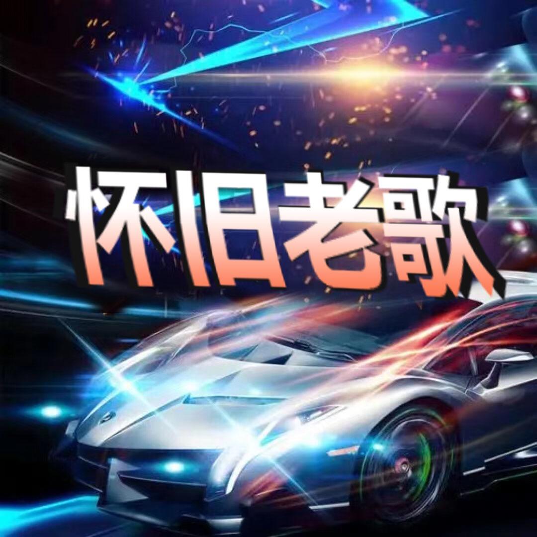 怀旧老歌音乐