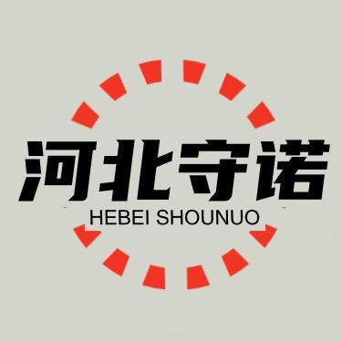 河北守诺电力器材制造有限公司