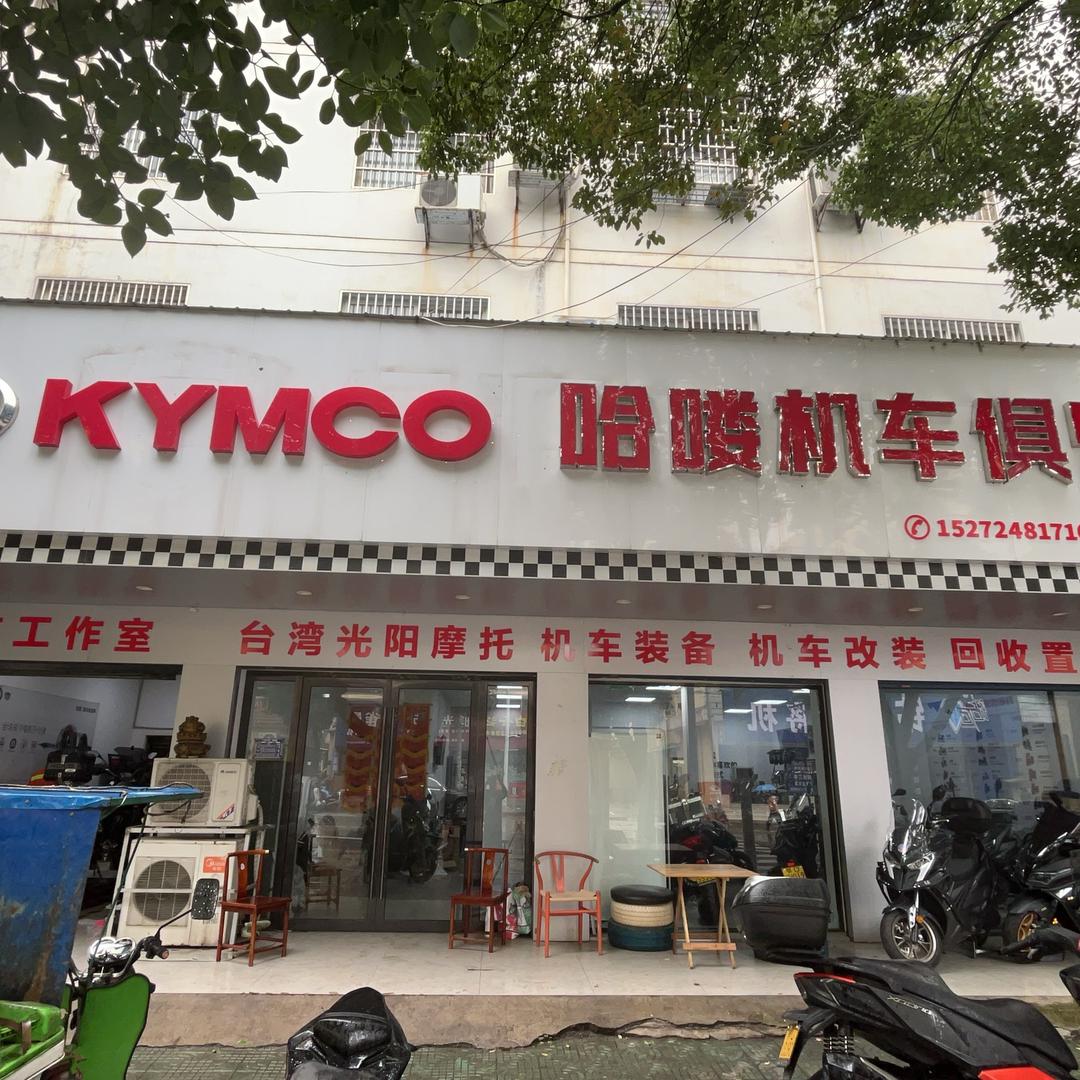松滋市哈喽机车摩托车销售店