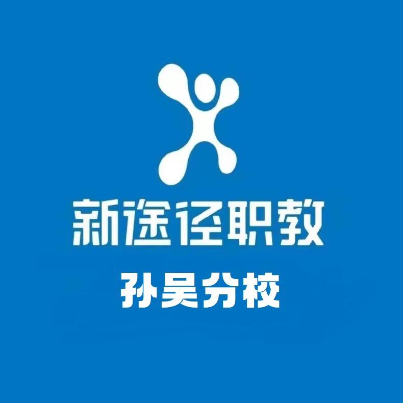 孙吴新途径公考