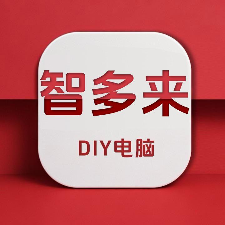 七彩虹智多来DIY电脑专卖店
