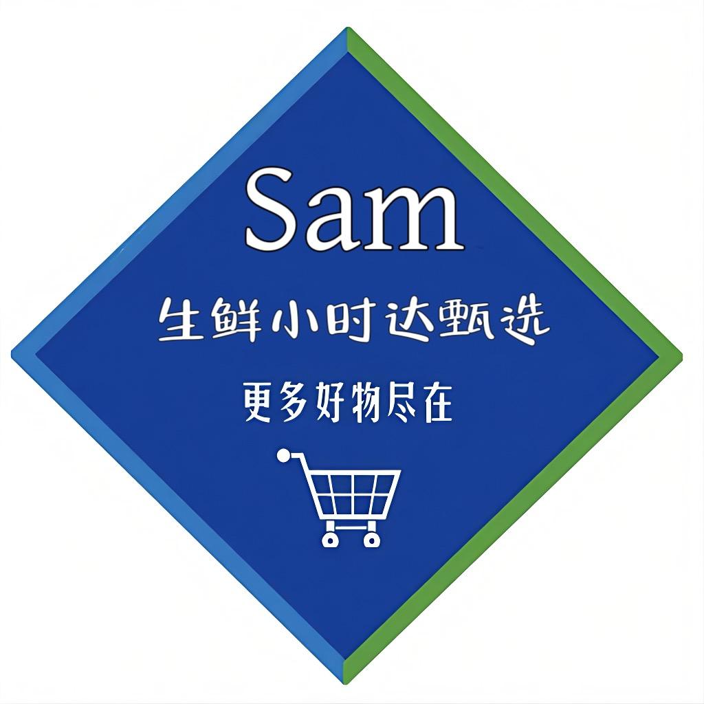 山姆生鲜小时达