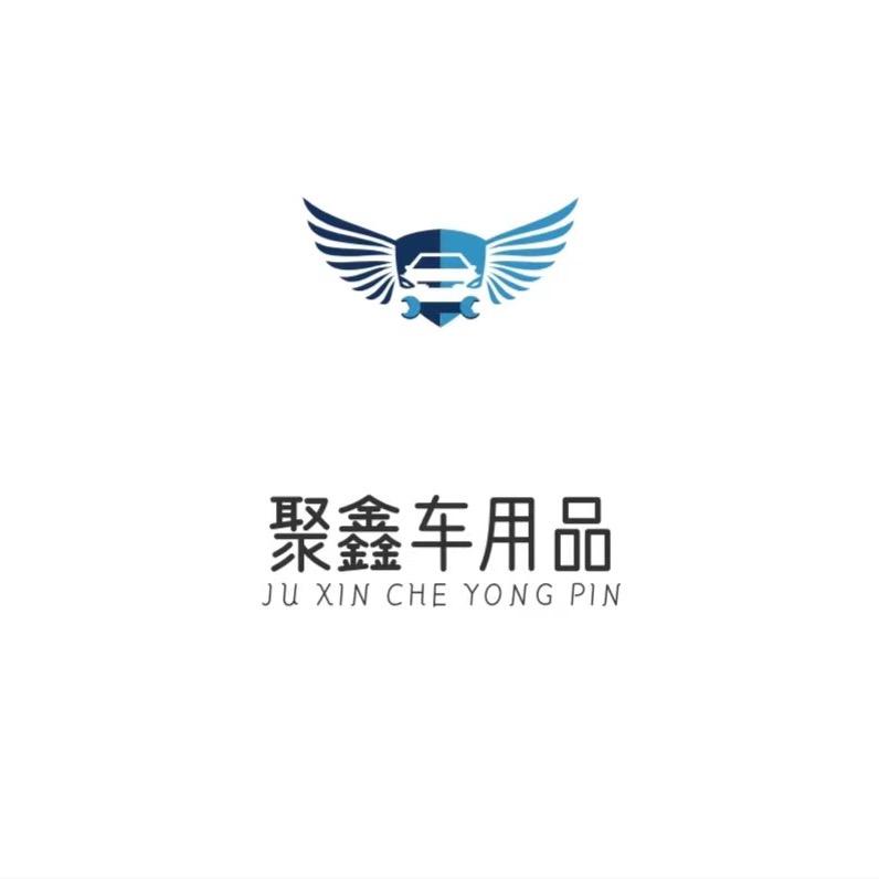 聚鑫车用品