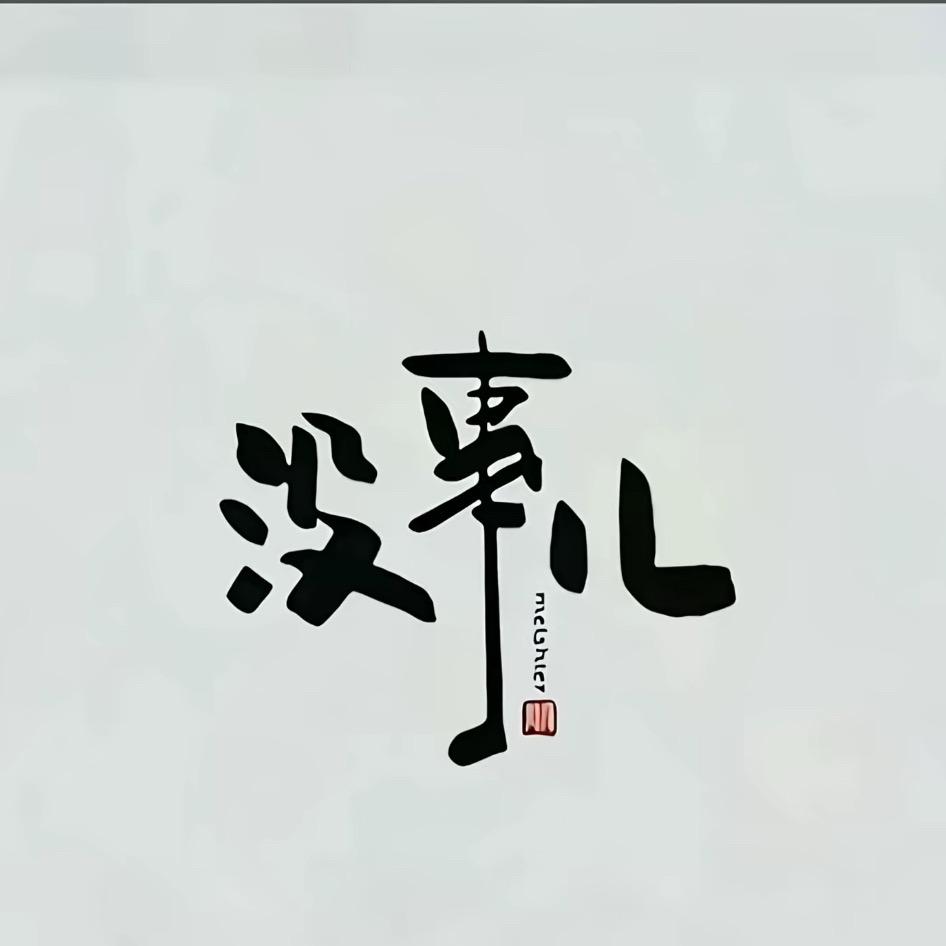 一颗不甜的糖