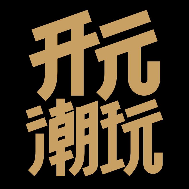 开元潮玩