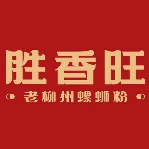 胜香旺老柳州螺蛳粉（宾阳工会店）