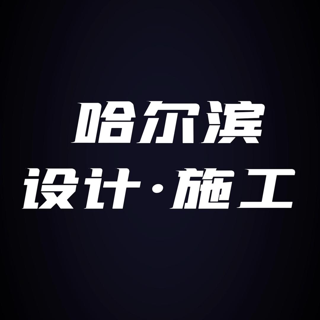 哈尔滨装修设计l王博