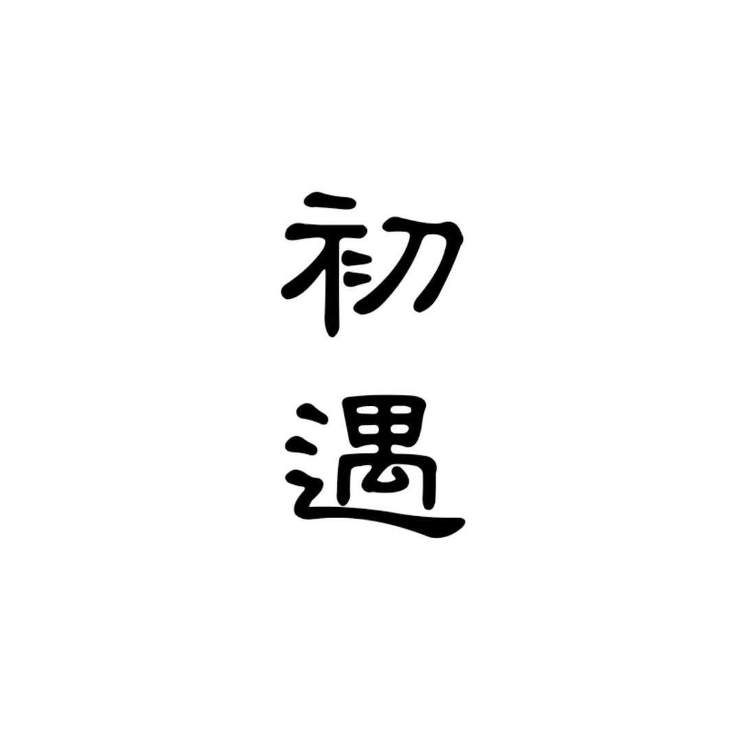 初遇.