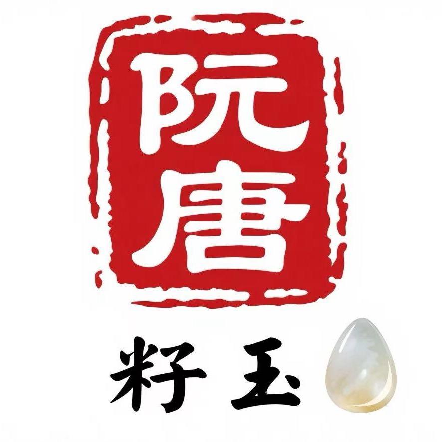 阮唐籽玉