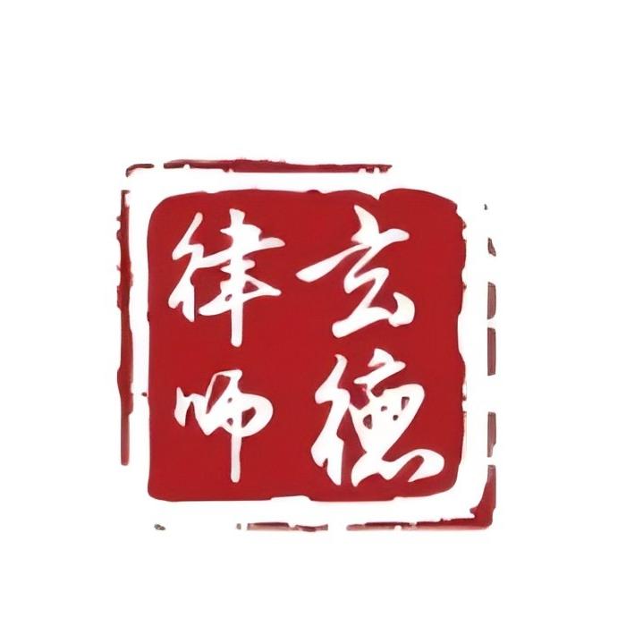 北京市玄德（深圳）律师事务所