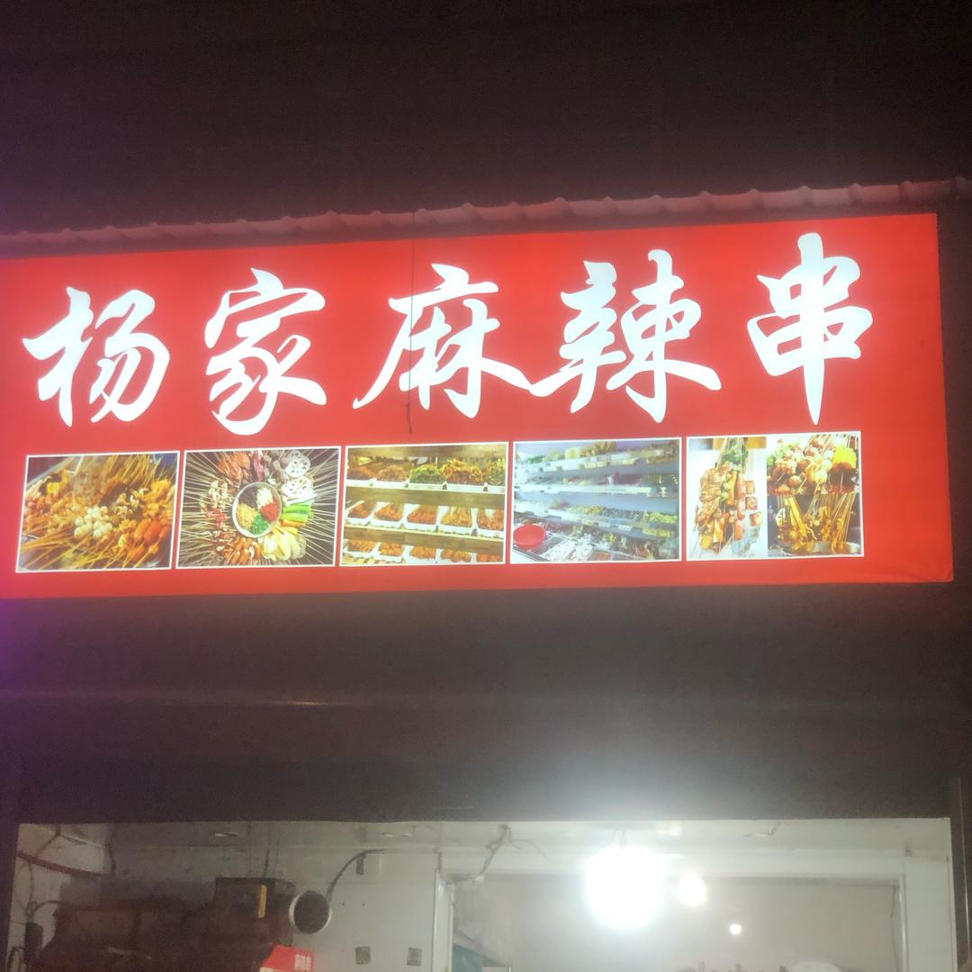 杨家麻辣串