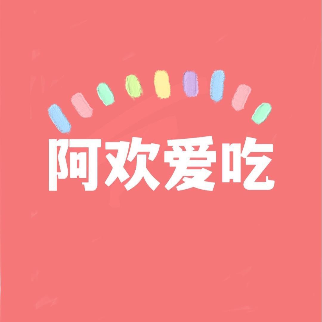 阿欢吃喝玩乐