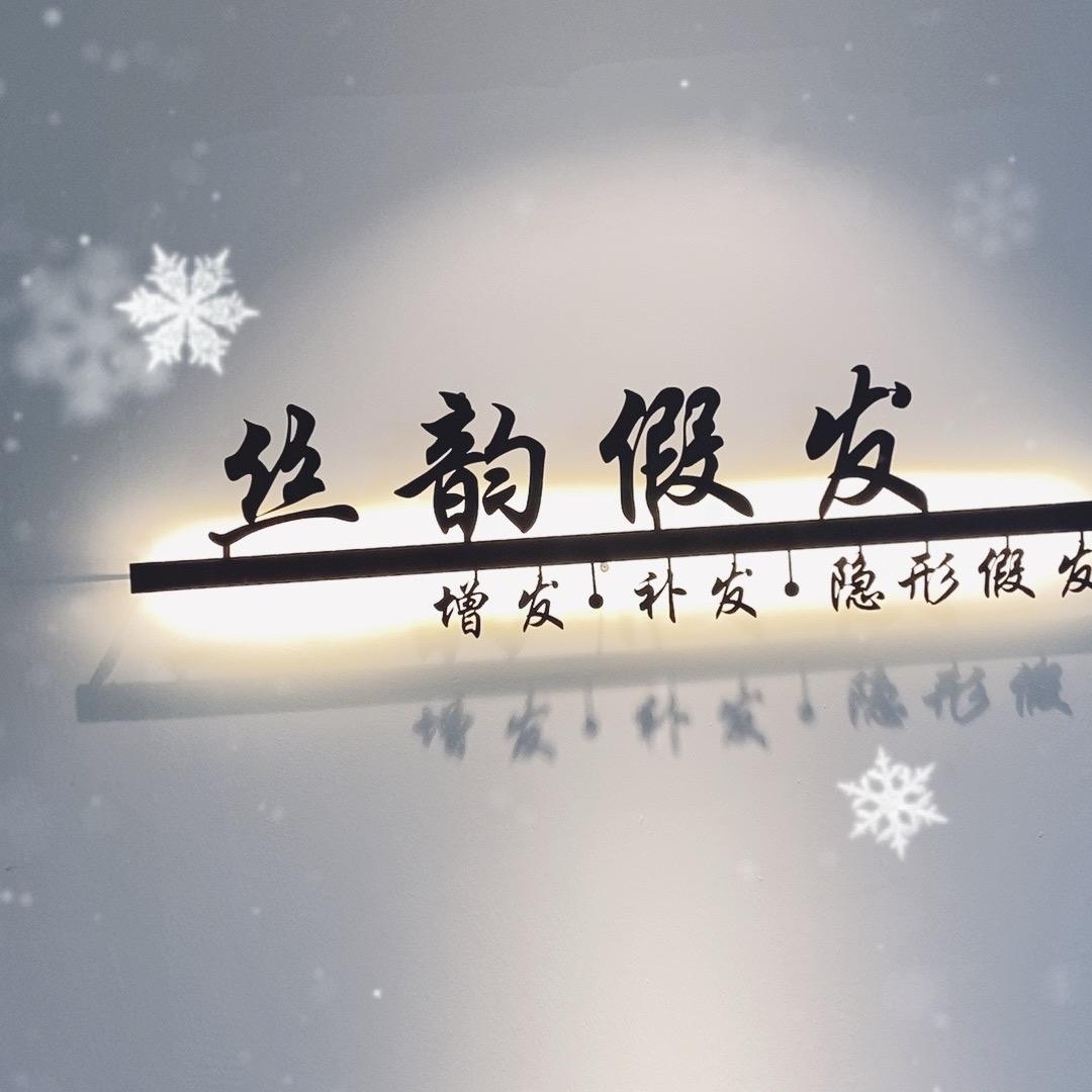 丝韵假发