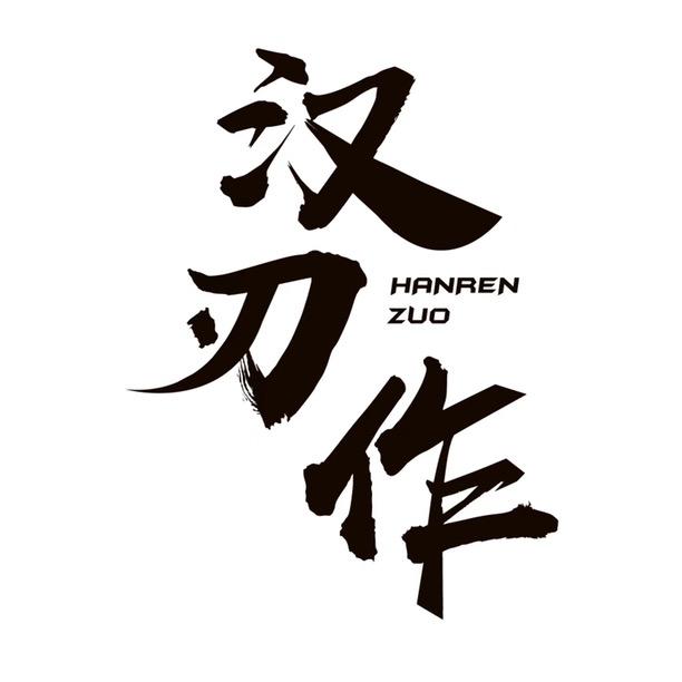 阳江市汉刃作贸易有限公司企业店