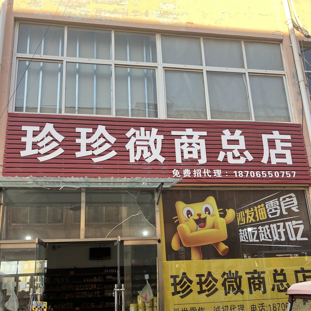 珍珍微商总店
