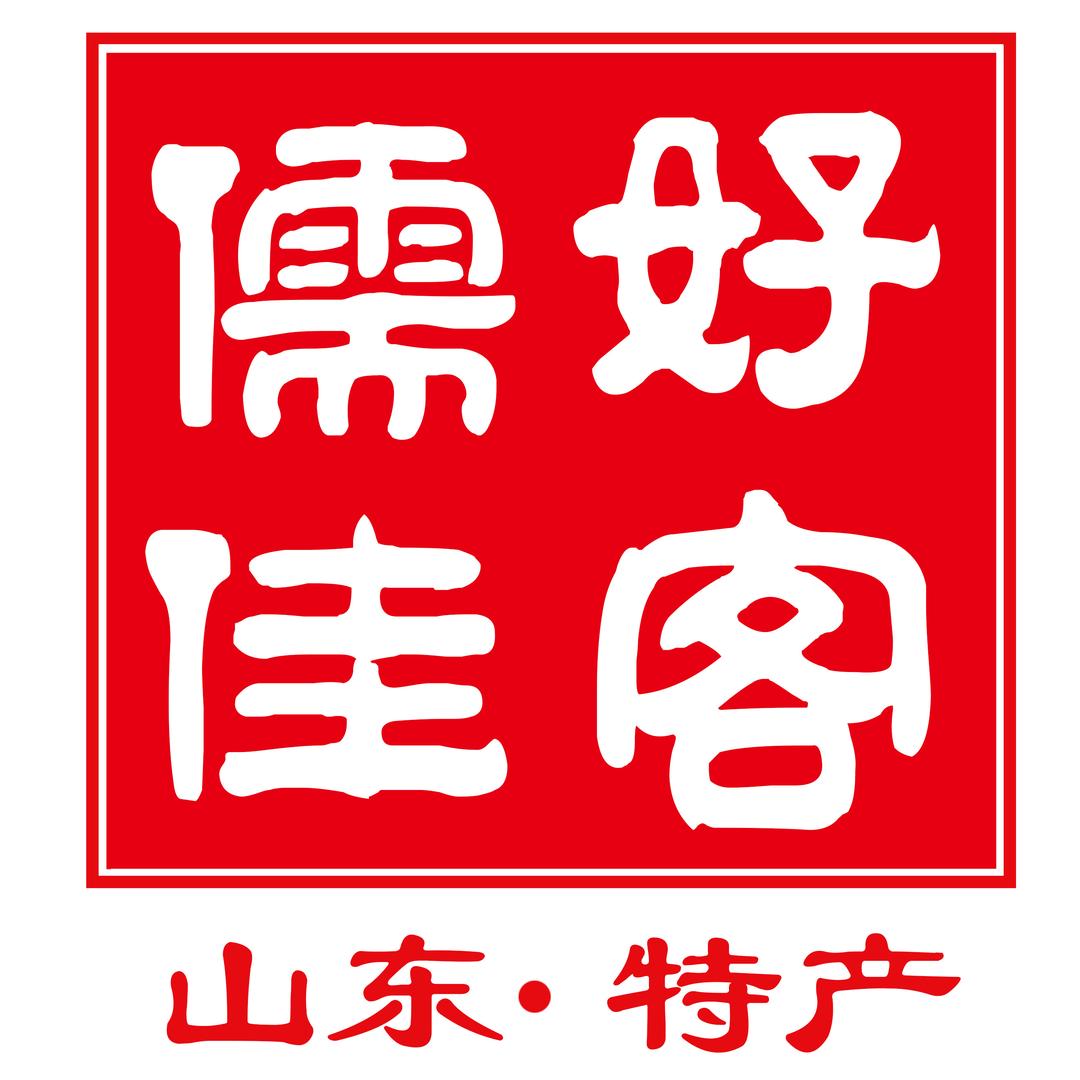 好客儒佳山东特产