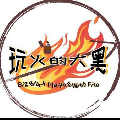 银匠村股东之大黑玩火机
