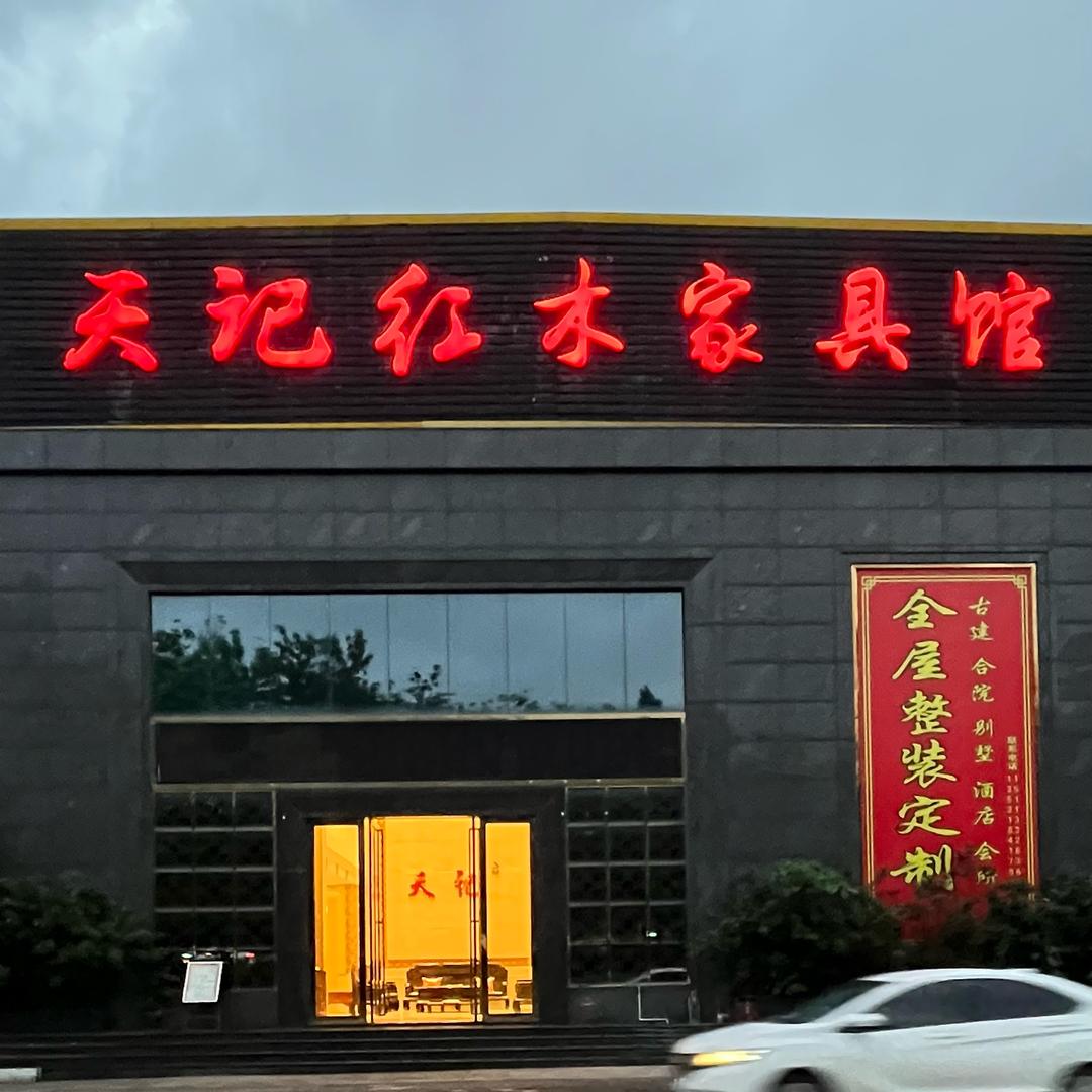 中山市富创泽红木家具有限公司