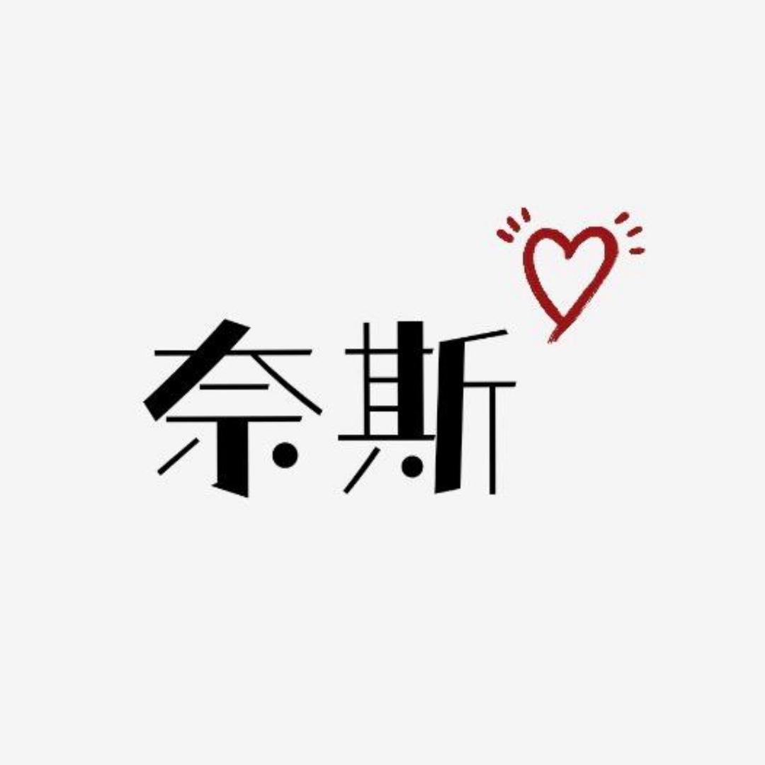 奈斯电子商务