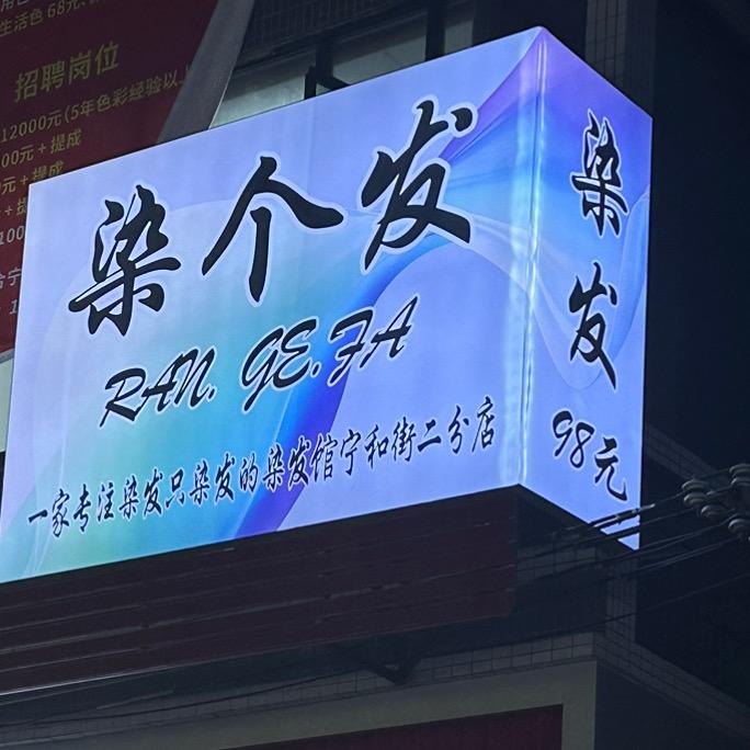 染个发