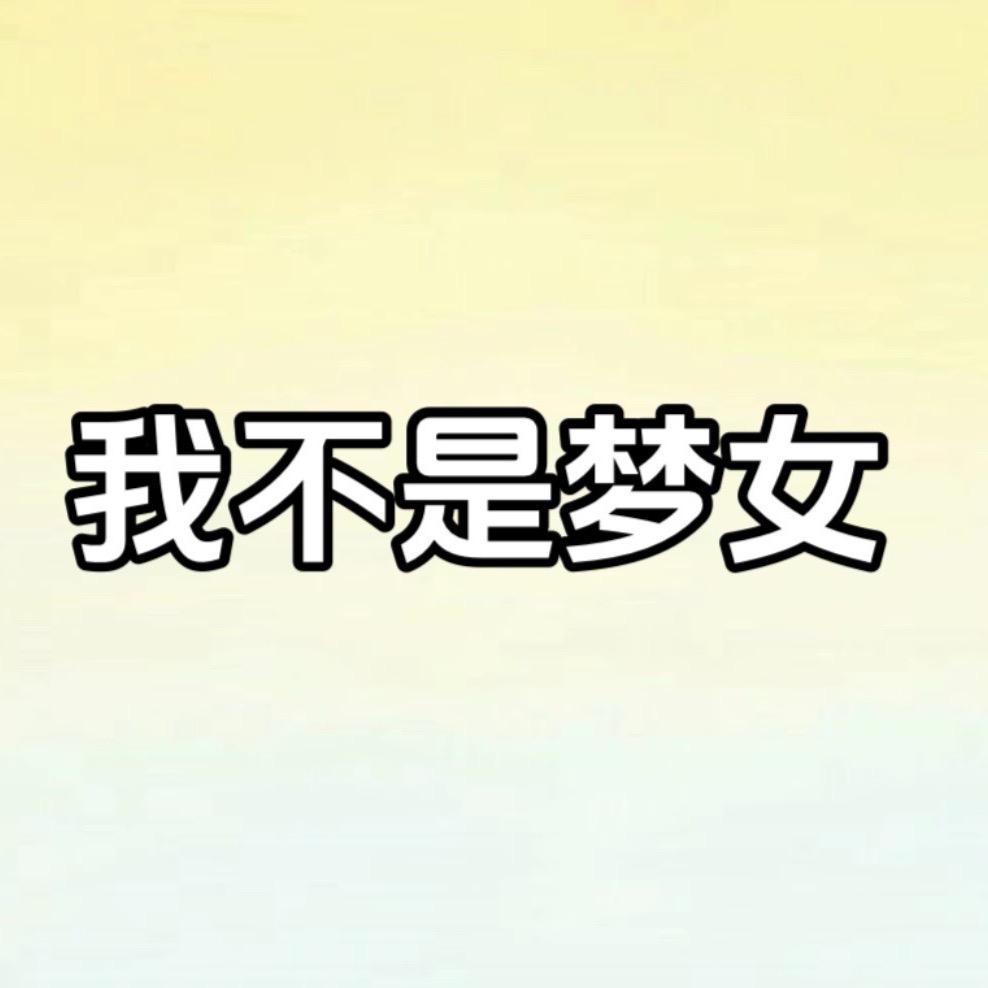我不是梦女
