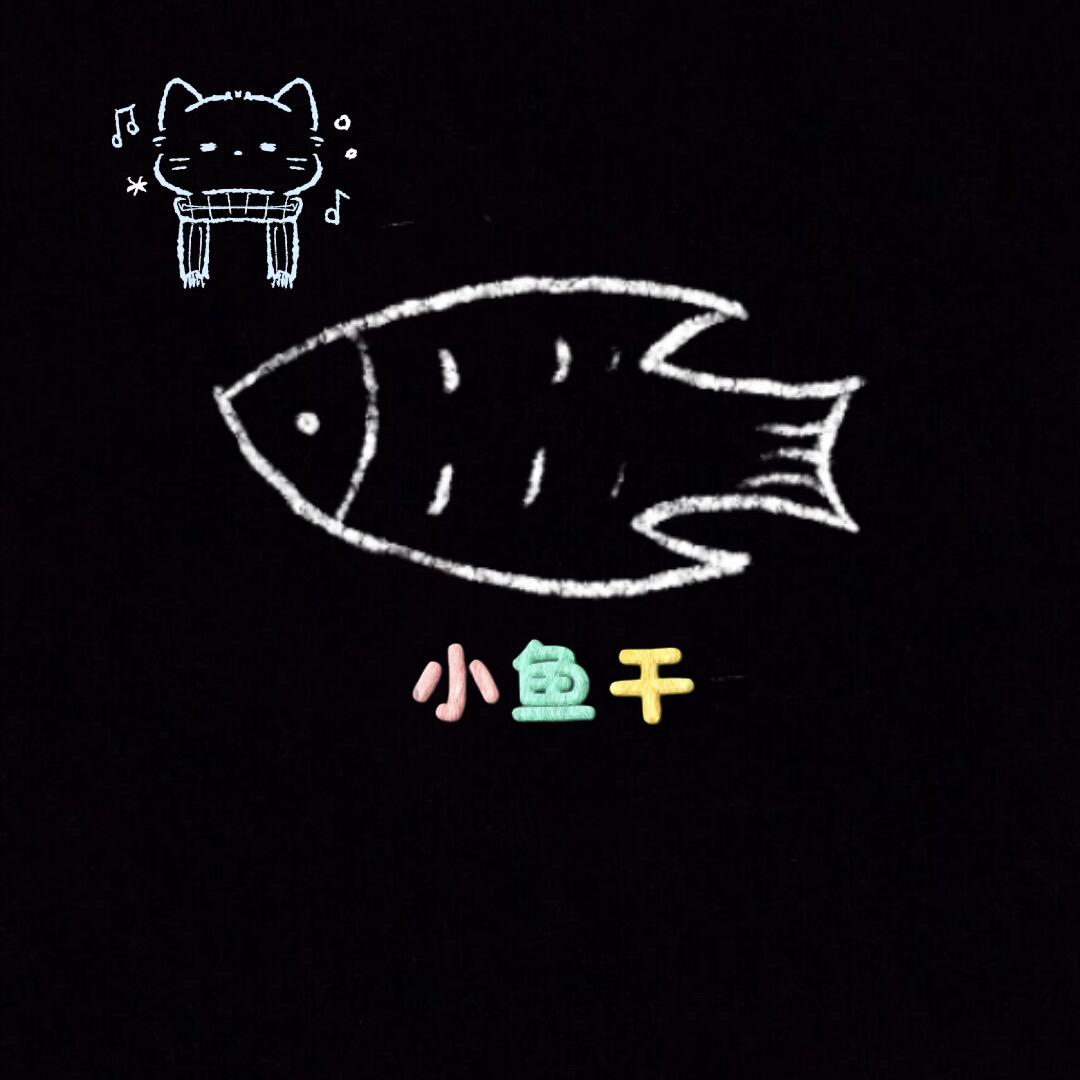 小鱼干y🦈🪐
