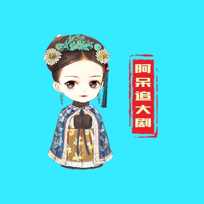 萌呆追大剧