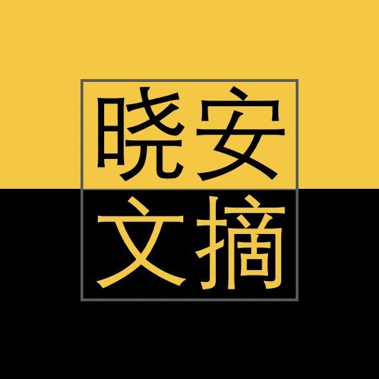 晓安·文摘
