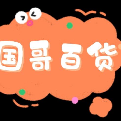 国哥百货