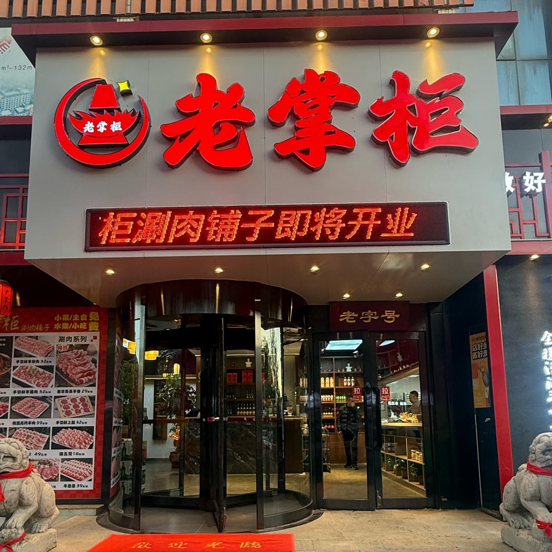老掌柜涮肉铺官方号