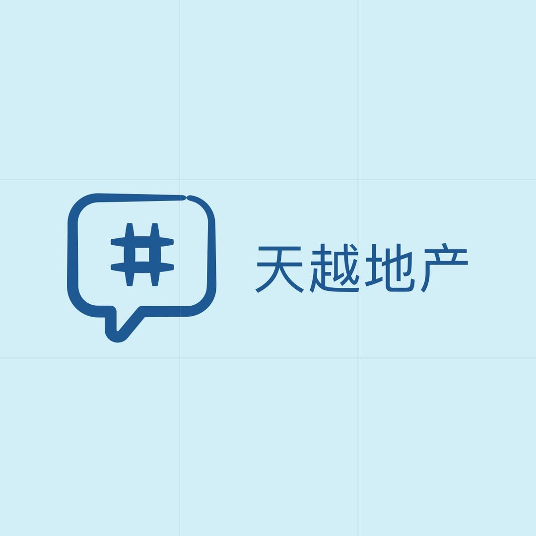 天越地产