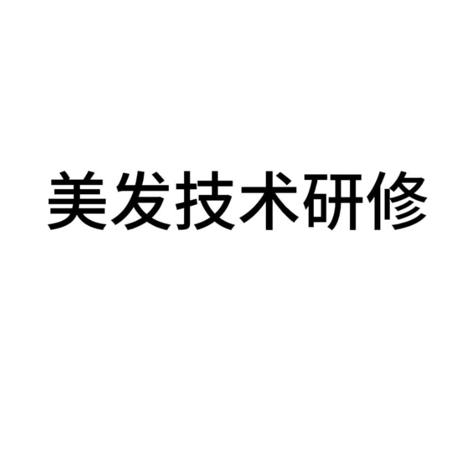美发技术研修