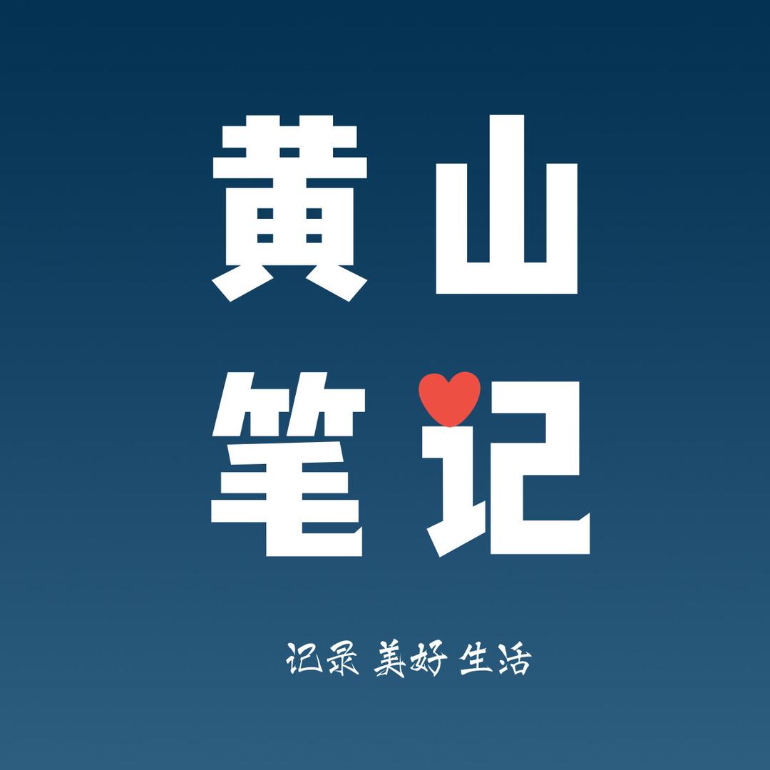 黄山笔记