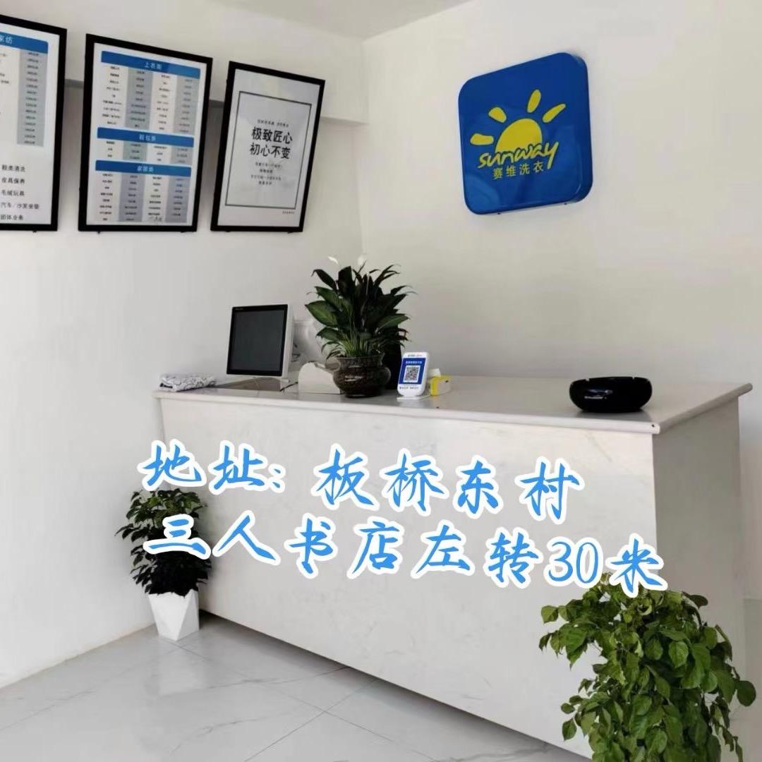 板桥赛维干洗店