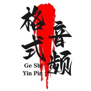 格式音频-声卡调试