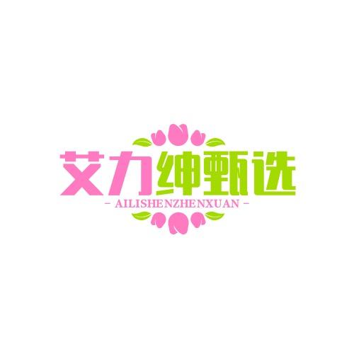 艾力绅园林臻选馆
