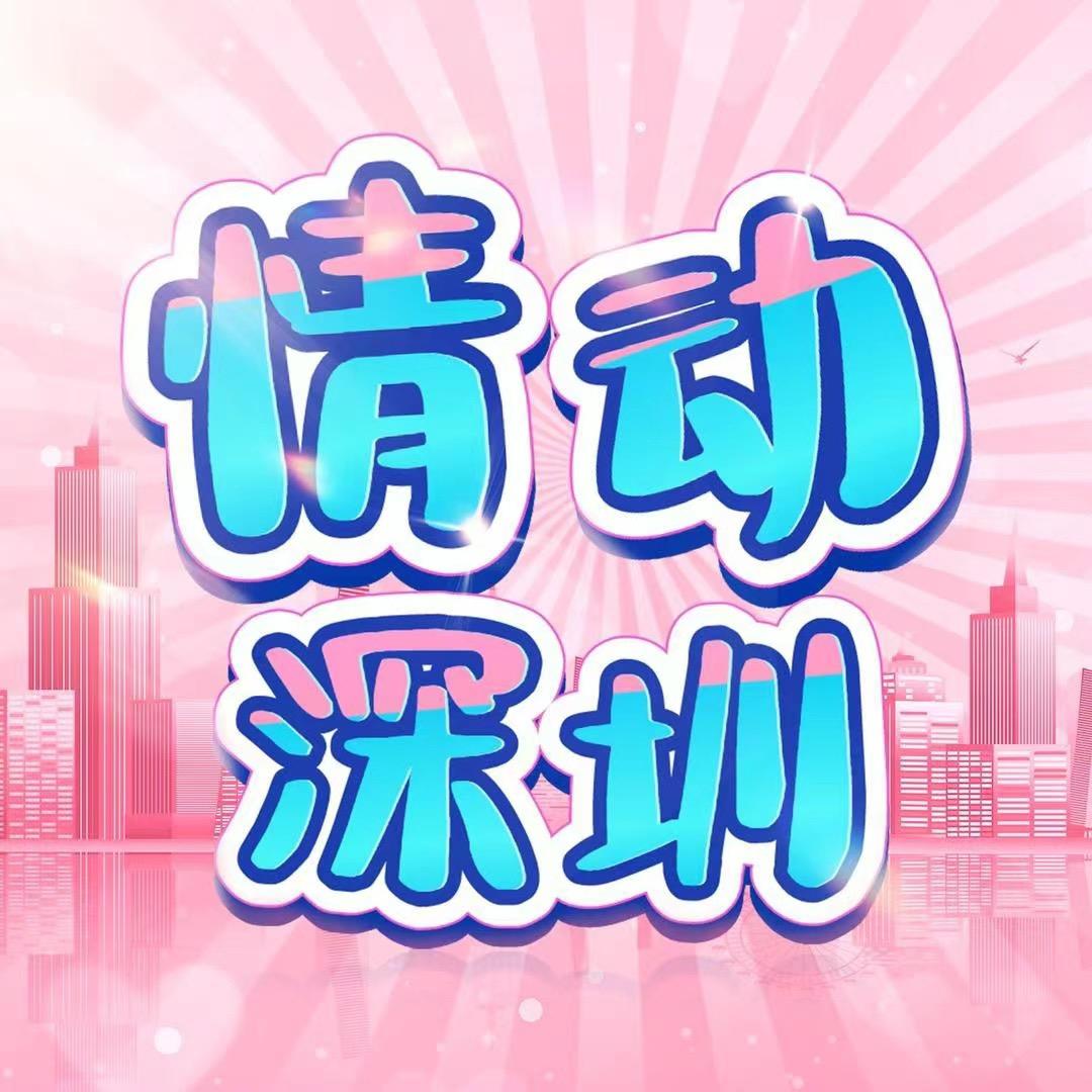 情动深圳