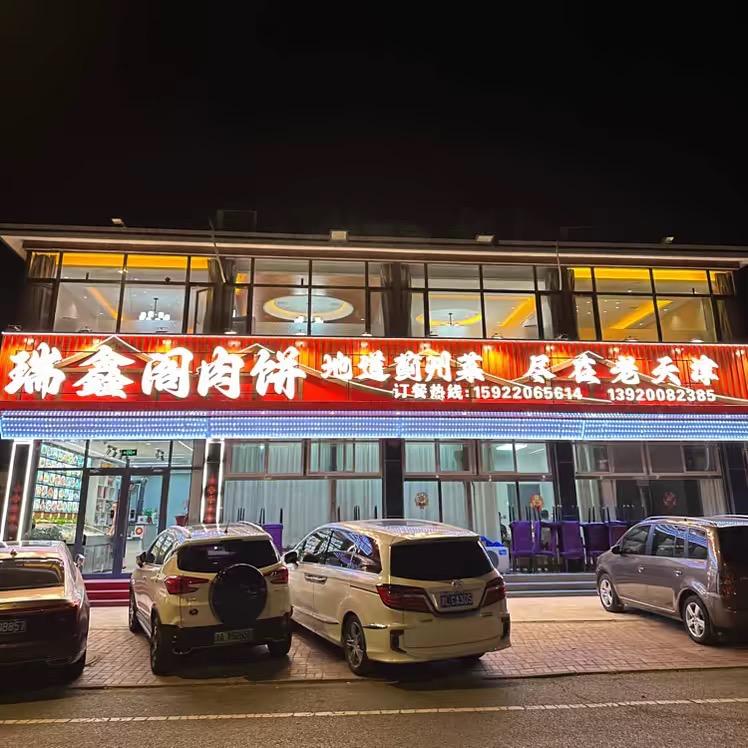 蓟州瑞鑫阁肉饼