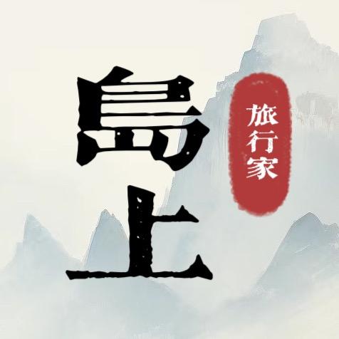 岛上旅行家