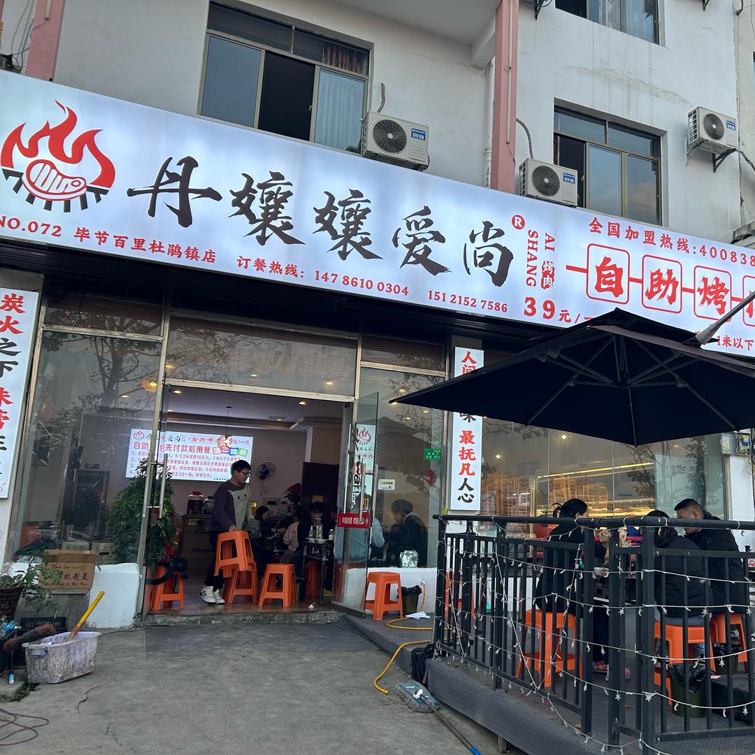 石牛角丹孃孃爱尚自助烧烤
