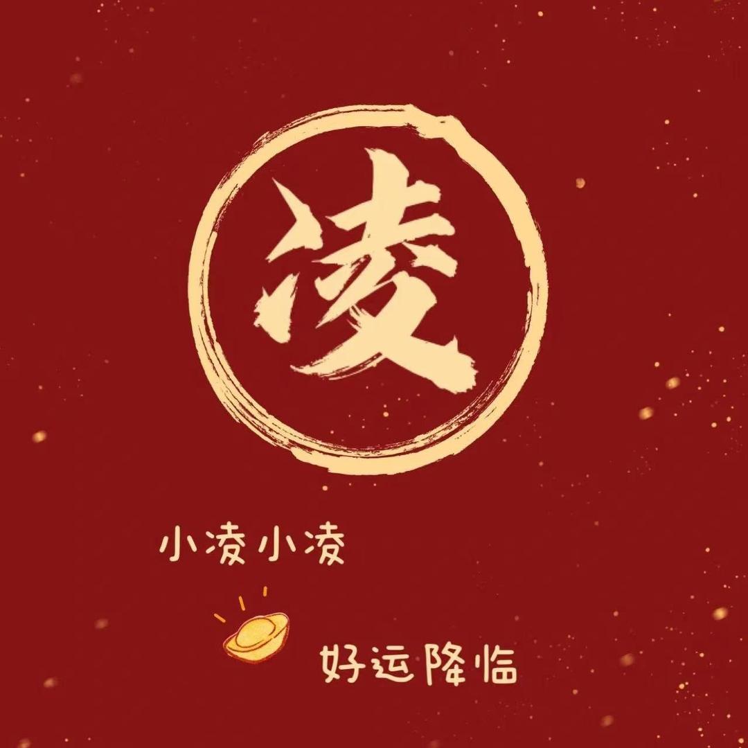 小小凌