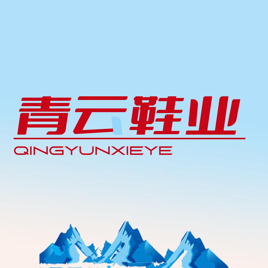 甘南青云鞋业