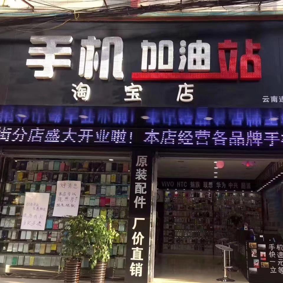 平远手机加油站