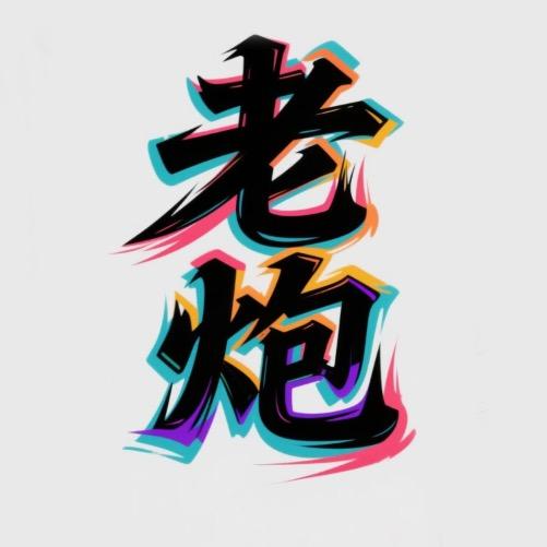 老炮工厂店