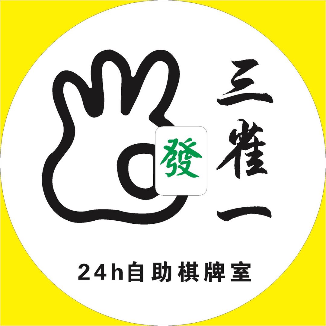 三雀一24小时自助棋牌室