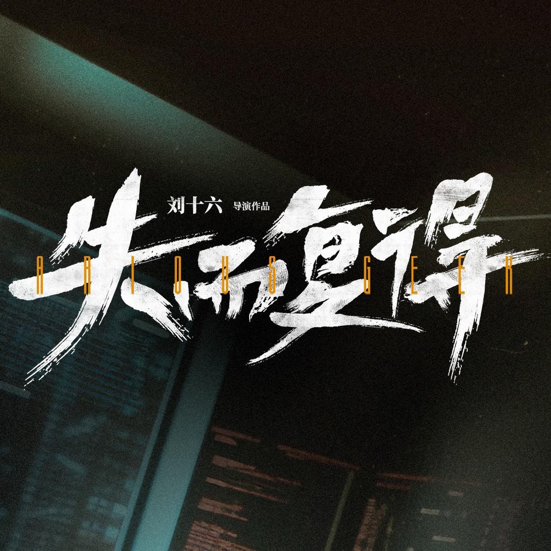 电影失而复得