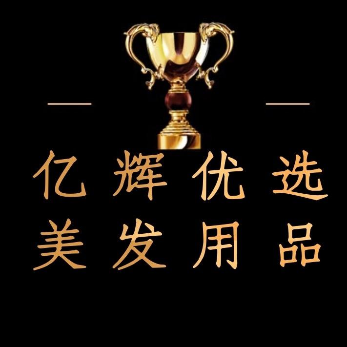 亿辉优选美发用品店