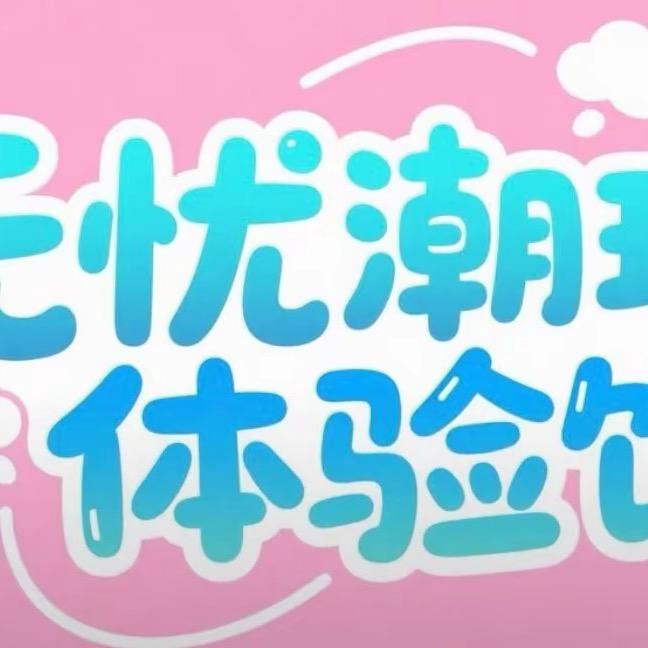 无忧潮玩团购号