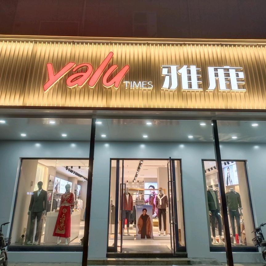 雅鹿（建设西路法姬娜步行街路南）小迪