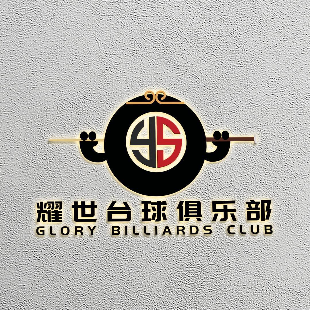 耀世台球俱乐部